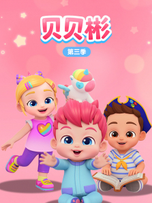 贝贝彬第三季