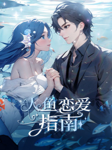 人鱼恋爱指南
