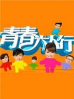 青春六人行