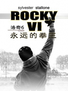 洛奇6永远的拳王普通话
