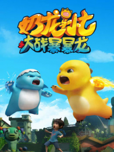 奶龙与小七之大战暴暴