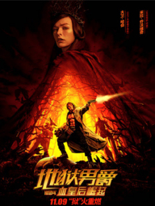 地狱男爵血皇后崛起普通话