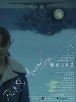 猪肉与月亮微电影