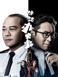 伙记办大事粤语版