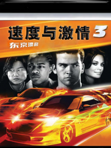 速度与激情3普通话