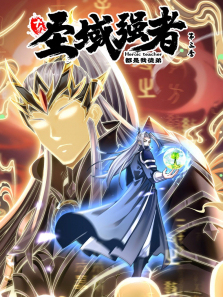 十个圣域强者都是我徒弟动态漫第三季