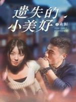 遗失的小美好之永恒