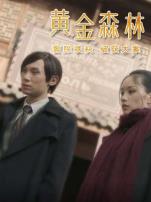 黄金森林