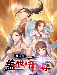 盖世帝尊动态漫第二季