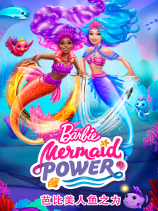 芭比美人鱼之力英文版