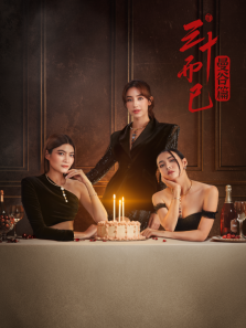 三十而已曼谷篇普通话版