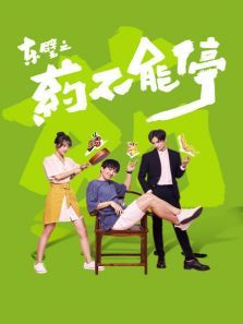 东璧之药不能停