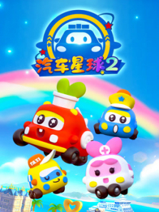 汽车星球第二季