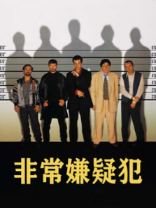 非常嫌疑犯普通话