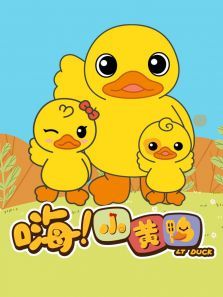 嗨小黄鸭