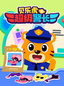 贝乐虎之超级警长