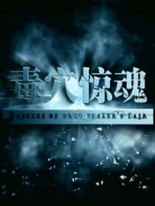 毒穴惊魂微电影