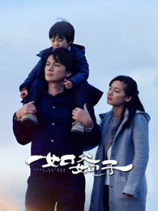 如父如子普通话