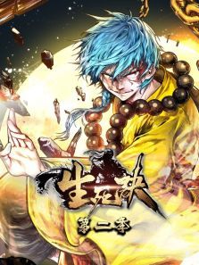 生死诀动态漫第二季