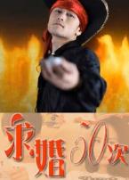 求婚50次微电影