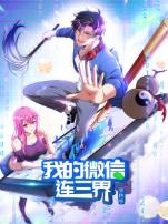 我的微信连三界动态漫第四季