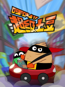 呼叫超级土豆2英文版