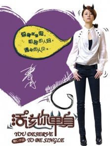 活该你单身
