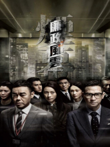 廉政风云粤语版