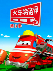 汽车城之火车特洛伊第三季