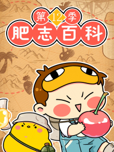 肥志百科第12季