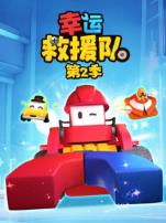 幸运救援队第二季