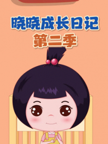 晓晓成长日记第二季