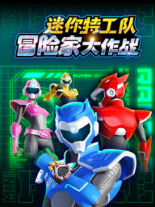 迷你特工队之冒险家大作战