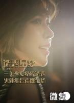 选秀星梦微电影