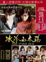 冰冷的太阳