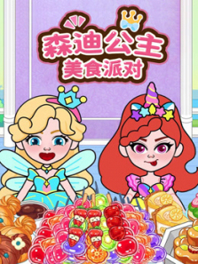 森迪公主美食派对