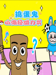 捣蛋鬼山海经磁力书