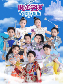 魔法学院雷族秘史第7季