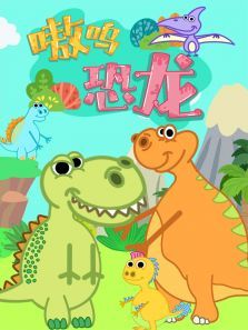 嗷呜恐龙