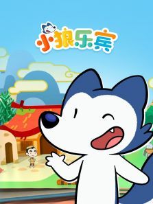 小狼乐宾第一季英文版
