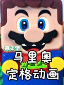 马里奥定格动画第二季