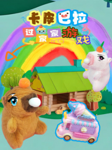 卡皮巴拉过家家游戏