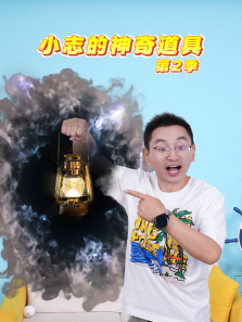 小志的神奇道具第二季