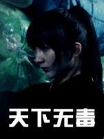 天下无毒微电影