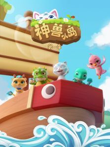 神兽小岛第一季