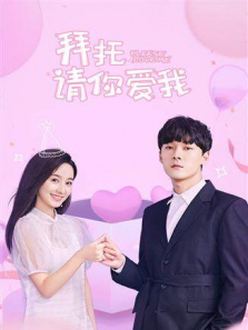 拜托请你爱我越南语版