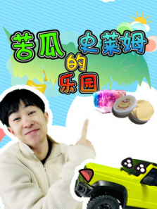 苦瓜的史莱姆乐园