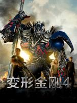 变形金刚4绝迹重生