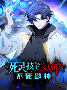 死灵技能氪命不死戮神动态漫画