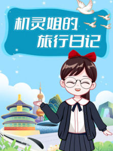 机灵姐的旅行日记
